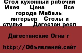 Стол кухонный рабочий Икея ! › Цена ­ 900 - Все города Мебель, интерьер » Столы и стулья   . Дагестан респ.,Дагестанские Огни г.